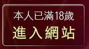 本人已滿18歲，離開免費影音聊天