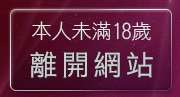 本人未滿18歲，離開免費影音聊天